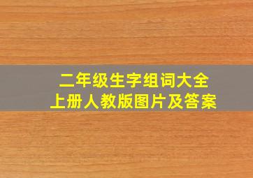 二年级生字组词大全上册人教版图片及答案