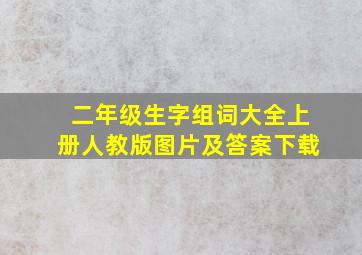 二年级生字组词大全上册人教版图片及答案下载