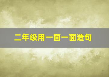 二年级用一面一面造句