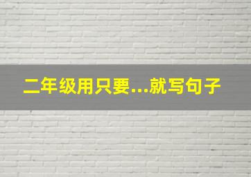 二年级用只要...就写句子