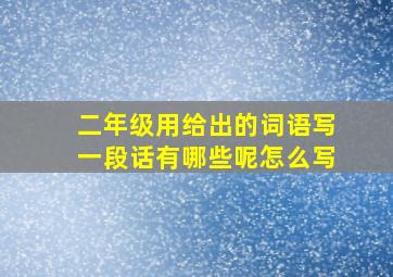 二年级用给出的词语写一段话有哪些呢怎么写