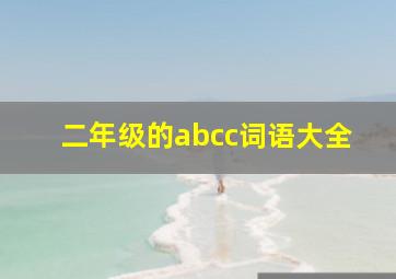 二年级的abcc词语大全