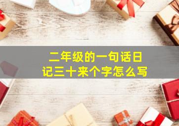 二年级的一句话日记三十来个字怎么写