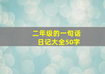 二年级的一句话日记大全50字