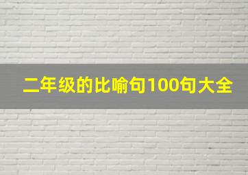 二年级的比喻句100句大全