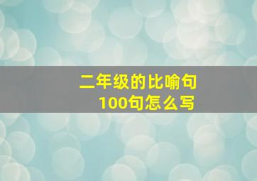 二年级的比喻句100句怎么写