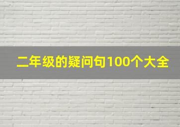 二年级的疑问句100个大全