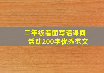 二年级看图写话课间活动200字优秀范文