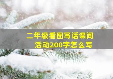 二年级看图写话课间活动200字怎么写