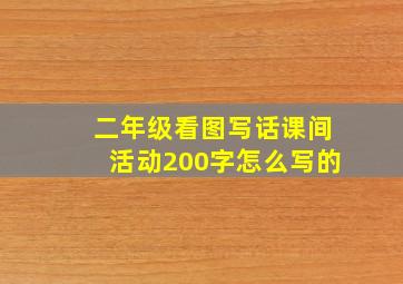 二年级看图写话课间活动200字怎么写的