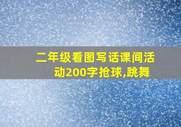 二年级看图写话课间活动200字抢球,跳舞