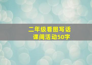 二年级看图写话课间活动50字