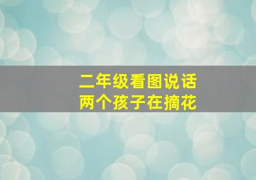 二年级看图说话两个孩子在摘花