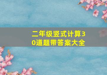 二年级竖式计算30道题带答案大全