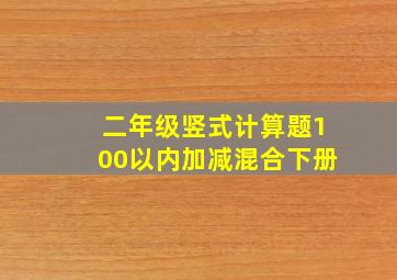 二年级竖式计算题100以内加减混合下册