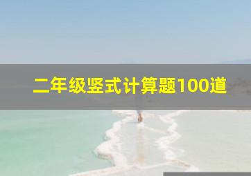 二年级竖式计算题100道