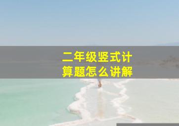 二年级竖式计算题怎么讲解