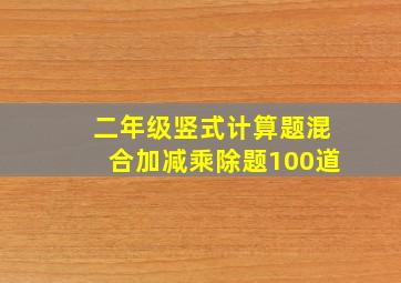 二年级竖式计算题混合加减乘除题100道