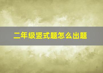 二年级竖式题怎么出题