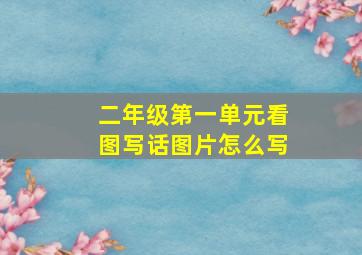 二年级第一单元看图写话图片怎么写