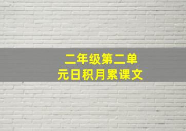 二年级第二单元日积月累课文