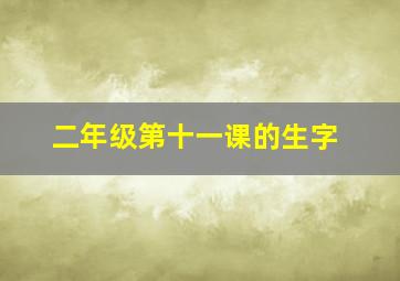 二年级第十一课的生字