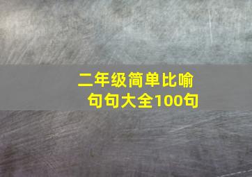 二年级简单比喻句句大全100句