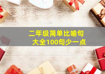 二年级简单比喻句大全100句少一点