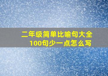 二年级简单比喻句大全100句少一点怎么写