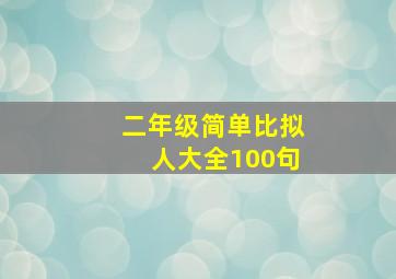 二年级简单比拟人大全100句