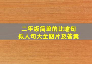 二年级简单的比喻句拟人句大全图片及答案