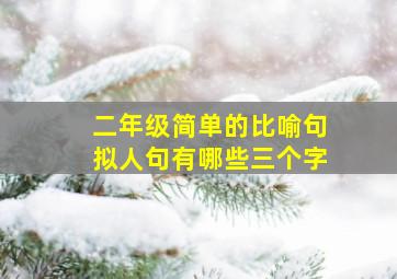 二年级简单的比喻句拟人句有哪些三个字