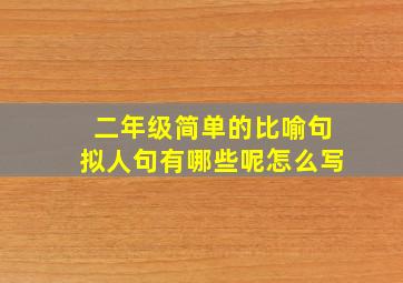 二年级简单的比喻句拟人句有哪些呢怎么写