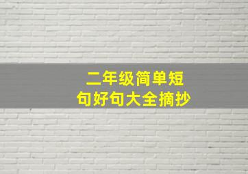 二年级简单短句好句大全摘抄