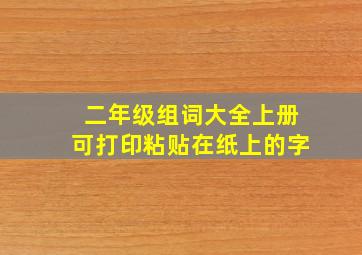 二年级组词大全上册可打印粘贴在纸上的字