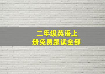 二年级英语上册免费跟读全部