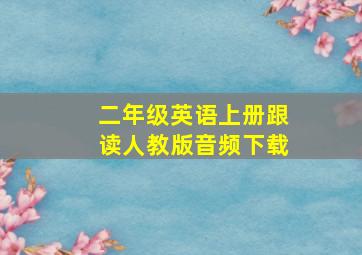 二年级英语上册跟读人教版音频下载