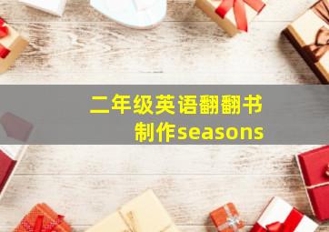 二年级英语翻翻书制作seasons