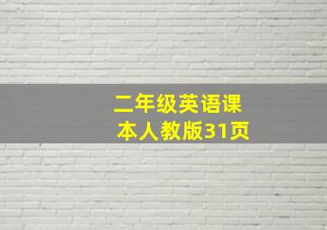 二年级英语课本人教版31页