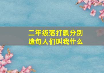 二年级落打飘分别造句人们叫我什么