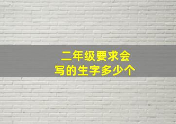 二年级要求会写的生字多少个