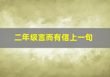 二年级言而有信上一句