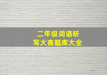 二年级词语听写大赛题库大全