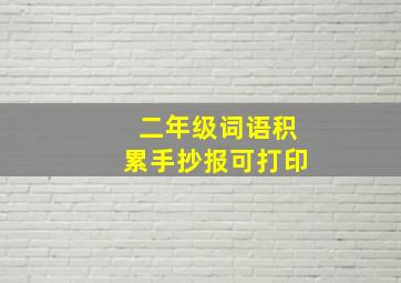 二年级词语积累手抄报可打印