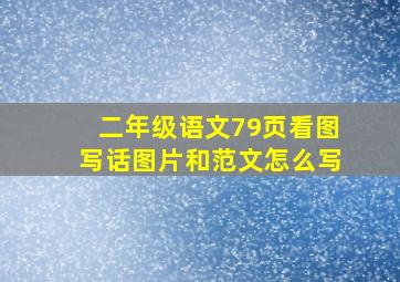 二年级语文79页看图写话图片和范文怎么写