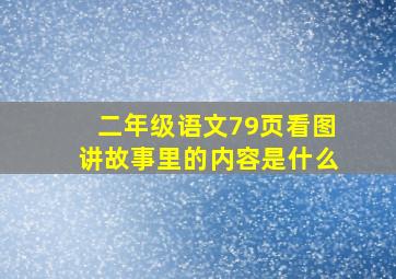 二年级语文79页看图讲故事里的内容是什么