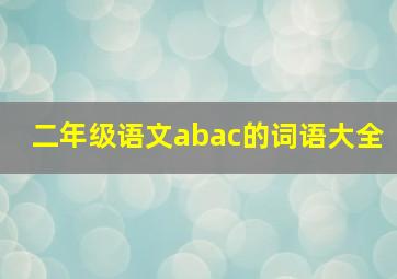 二年级语文abac的词语大全