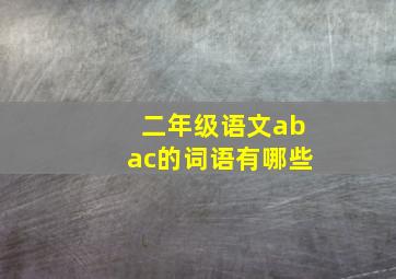 二年级语文abac的词语有哪些