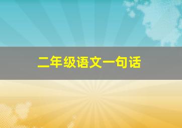 二年级语文一句话