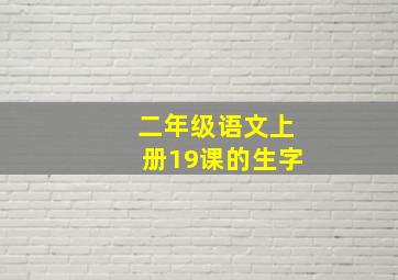 二年级语文上册19课的生字